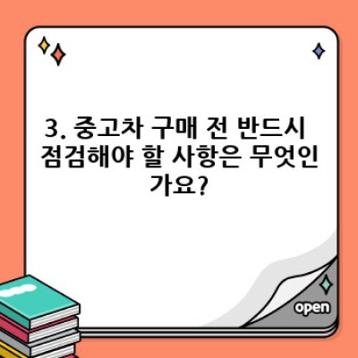 여수시 돌산읍 서덕리 중고차 사고이력 조회 및 구매 가이드: 안전한 중고차 선택을 위한 완벽 가이드
