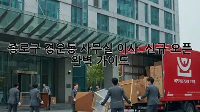 종로구 경운동 사무실 이사 & 신규 오픈 완벽 가이드