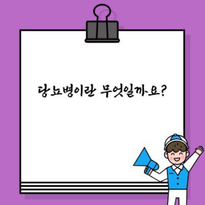 당뇨병 원인: 혈당 관리의 핵심, 그 시작을 알아보자!