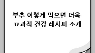 부추 효능 제대로 알고 건강 챙기자!
