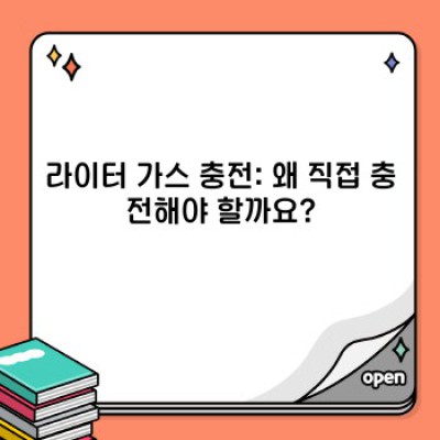 라이터 가스 충전 완벽 가이드: 안전하고 효율적인 방법 총정리