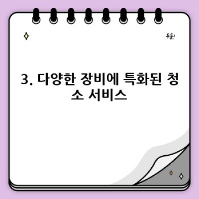 경남 창원시 진해구 석동 전문 장비 청소: 완벽 가이드 & 업체 선택 가이드