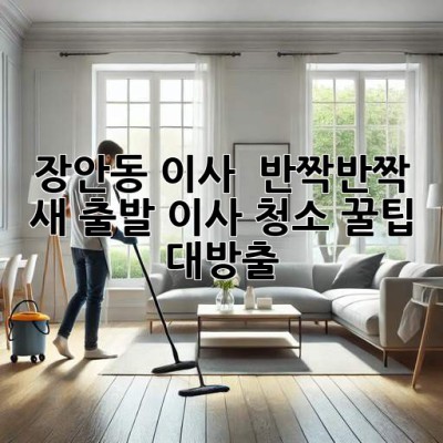 장안동 이사, ✨ 반짝반짝 새 출발! 이사 청소 꿀팁 대방출 🧹