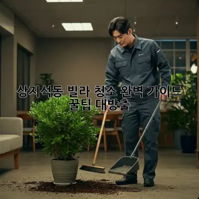 상지석동 빌라 청소✨ 완벽 가이드: 꿀팁 대방출! 🏡