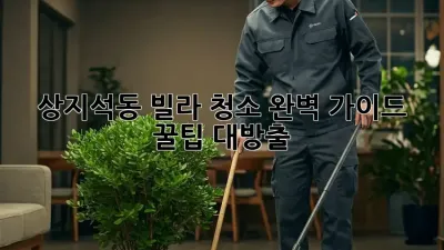 상지석동 빌라 청소✨ 완벽 가이드: 꿀팁 대방출! 🏡