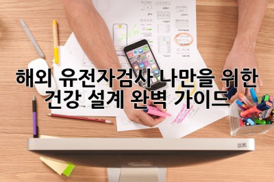 🧬 해외 유전자검사, 나만을 위한 건강 설계?! 완벽 가이드 🚀