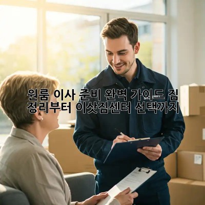원룸 이사 준비 완벽 가이드: 짐 정리부터 이삿짐센터 선택까지!