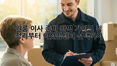 원룸 이사 준비 완벽 가이드: 짐 정리부터 이삿짐센터 선택까지!