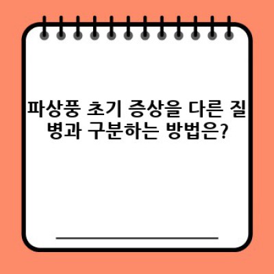 파상풍 초기 증상: 빠른 진단과 응급 대처법 완벽 가이드
