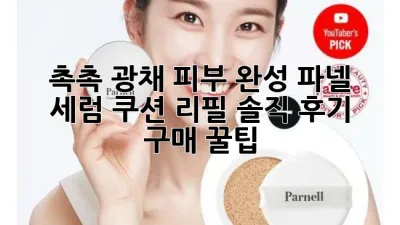 ✨ 촉촉 광채 피부 완성! 파넬 세럼 쿠션 리필 솔직 후기 & 구매 꿀팁 🍯