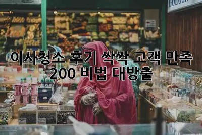 이사청소 후기 싹싹!✨ 고객 만족 200% 비법 대방출! 🏡