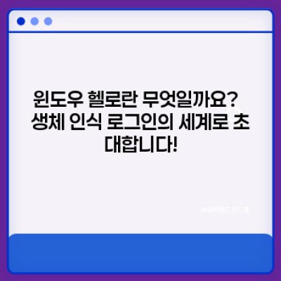 윈도우 헬로: 당신의 얼굴이 바로 비밀번호입니다!  궁금증 해결 완벽 가이드