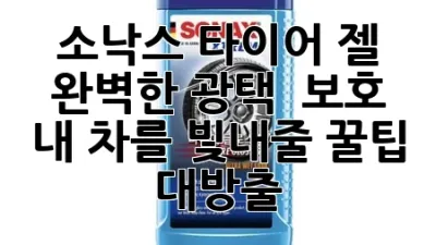 ✨ 소낙스 타이어 젤: 완벽한 광택 & 보호, 내 차를 빛내줄 꿀팁 대방출! ✨