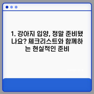 강아지 입양 완벽 가이드: 준비부터 책임감 있는 동반자 생활까지