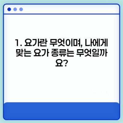 요가 초보자 가이드: 처음 시작하는 당신을 위한 완벽한 안내