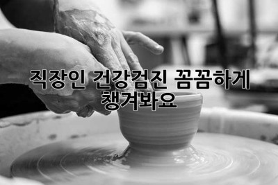 직장인 건강검진, 꼼꼼하게 챙겨봐요!