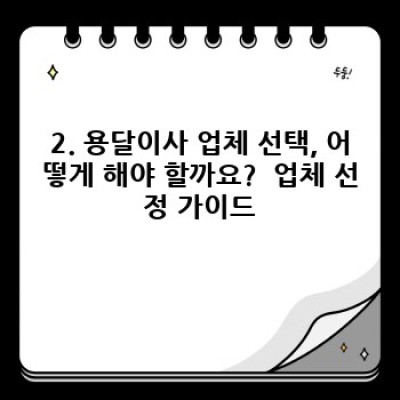 충남 홍성군 장곡면 행정리 용달이사 체크리스트: 성공적인 이사를 위한 완벽 가이드