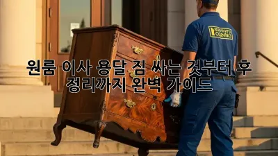 원룸 이사 용달, 짐 싸는 것부터 후 정리까지 완벽 가이드!
