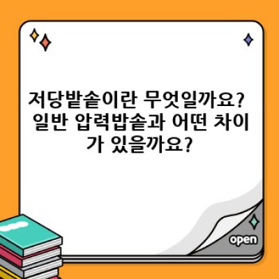 저당밭솥 완벽 가이드: 장점, 단점, 비교 및 추천 모델까지!