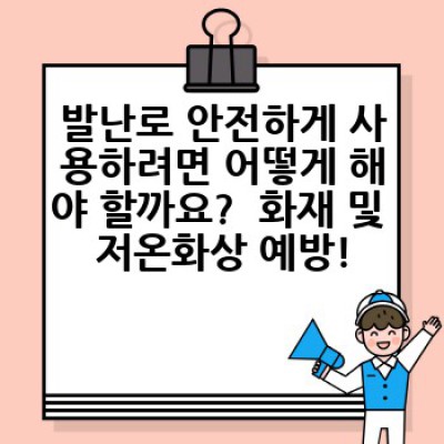 발난로 완벽 가이드: 종류, 사용법, 안전 수칙까지!  발난로 구매 전 궁금증 해결!