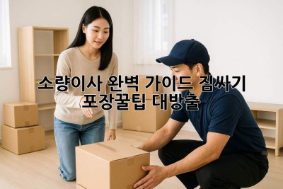 📦 소량이사 완벽 가이드: 짐싸기 & 포장꿀팁 대방출! 🍯
