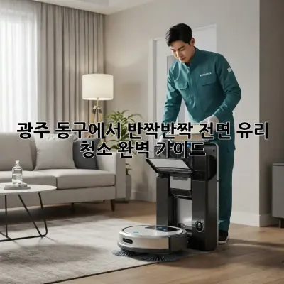 광주 동구에서 반짝반짝! 전면 유리 청소 완벽 가이드