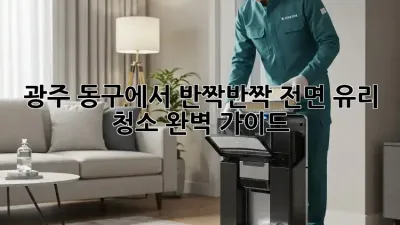 광주 동구에서 반짝반짝! 전면 유리 청소 완벽 가이드
