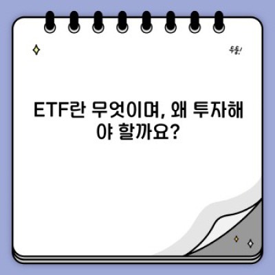 ETF 투자 완벽 가이드: 초보자부터 전문가까지, ETF의 모든 것