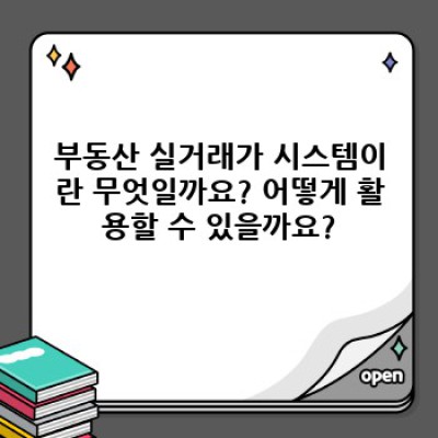 부동산 실거래가, 궁금증 완벽 해결!  내 집 마련의 첫걸음