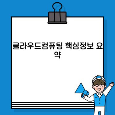 클라우드컴퓨팅 완벽 가이드: 개념부터 활용까지