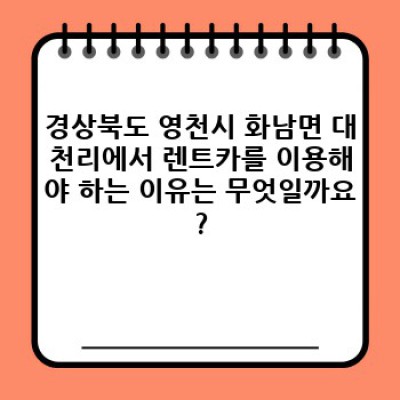 경상북도 영천시 화남면 대천리 렌트카 이용 완벽 가이드: 쿠폰 사용부터 예약까지!