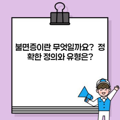 불면증 완벽 가이드: 증상, 원인, 치료 및 예방법