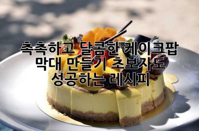 촉촉하고 달콤한 케이크팝 막대 만들기: 초보자도 성공하는 레시피!