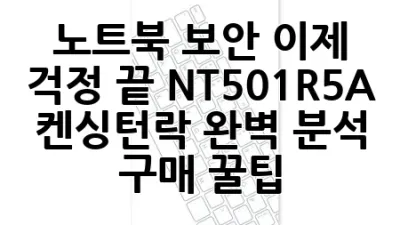 노트북 보안, 이제 걱정 끝! NT501R5A 켄싱턴락 완벽 분석 & 구매 꿀팁