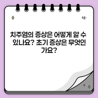 충치보다 무서운 치주염? 놓치면 안 될 치주염 완벽 가이드!