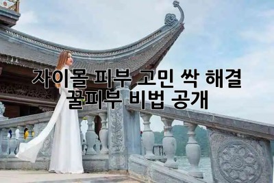 ✨자이몰✨ 피부 고민? 싹- 해결! 꿀피부 비법 공개! 🤫