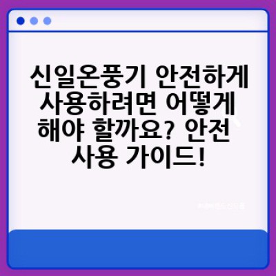 신일온풍기 완벽 가이드: 궁금증 해소와 제품 선택 완전 정복!