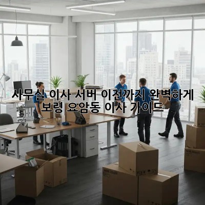 사무실 이사? 서버 이전까지 완벽하게! 보령 요암동 이사 가이드