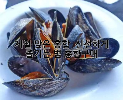 제철 맞은 홍합! 🌊 신선하게 즐기는 법 #홍합구매
