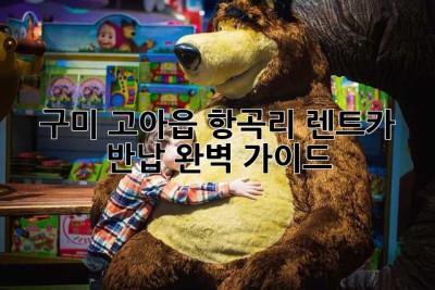 구미 고아읍 항곡리 렌트카 반납: 완벽 가이드
