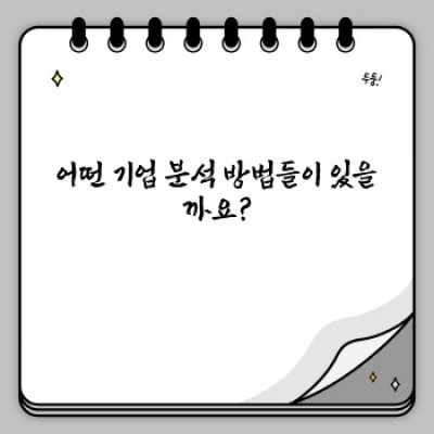 기업 분석 완벽 가이드: 투자부터 인수합병까지 성공 전략