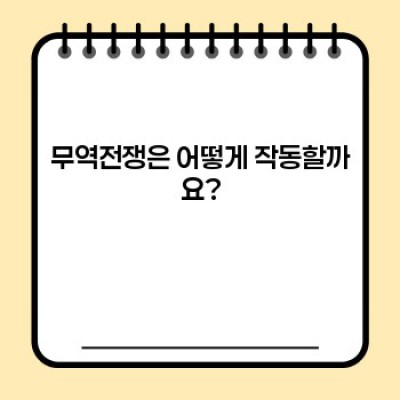 무역전쟁: 모든 것을 파헤쳐 보자!
