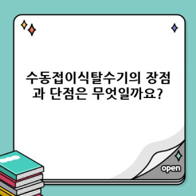 수동접이식탈수기 완벽 가이드: 장점, 단점, 그리고 현명한 선택법