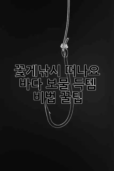 🦀 꽃게낚시 떠나요! 바다 보물 득템 비법 꿀팁 🦀