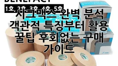 시그맥스 완벽 분석: 객관적 특징부터 활용 꿀팁, 후회없는 구매 가이드