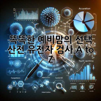 똑똑한 예비맘의 선택!🤰🏻👶🏻 산전 유전자 검사 A to Z