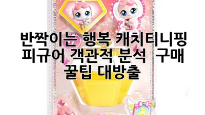 반짝이는 행복, 캐치티니핑 피규어 객관적 분석 & 구매 꿀팁 대방출!