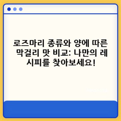 로즈마리 막걸리 레시피: 향긋한 허브의 만남, 집에서 쉽게 만드는 방법