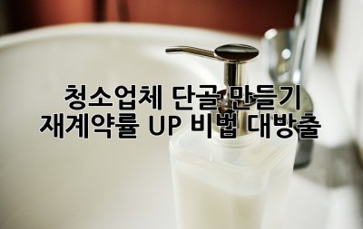 청소업체 단골 만들기✨: 재계약률 UP 비법 대방출! 🧹