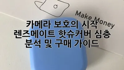 카메라 보호의 시작, 렌즈메이트 핫슈커버 심층 분석 및 구매 가이드